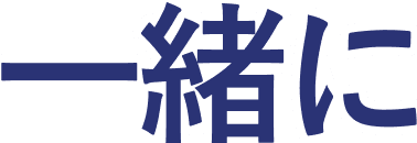一緒に成長させていこう!