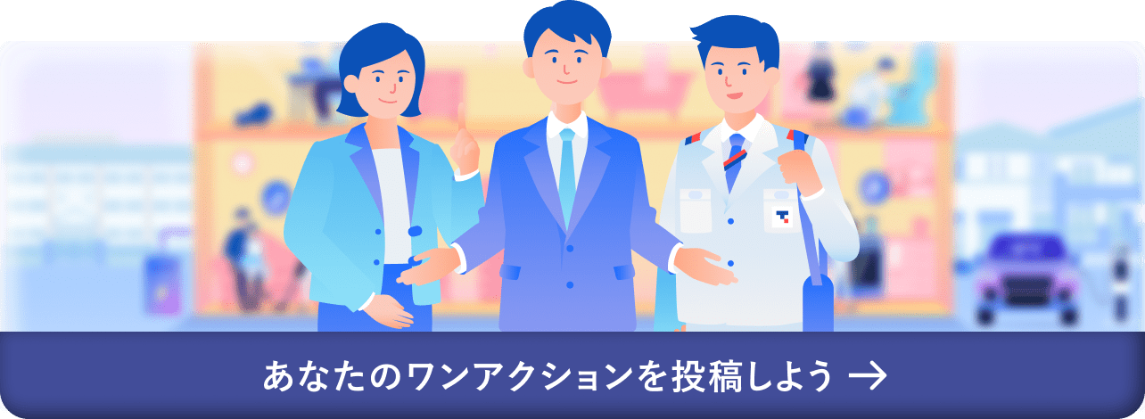 あなたのワンアクションを投稿しよう